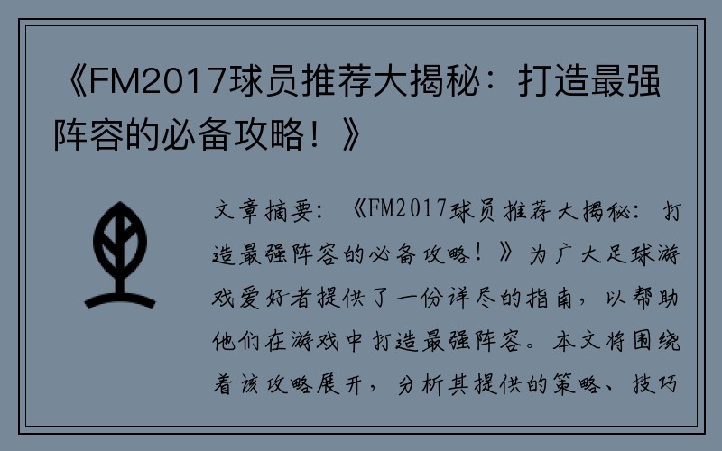 《FM2017球员推荐大揭秘：打造最强阵容的必备攻略！》