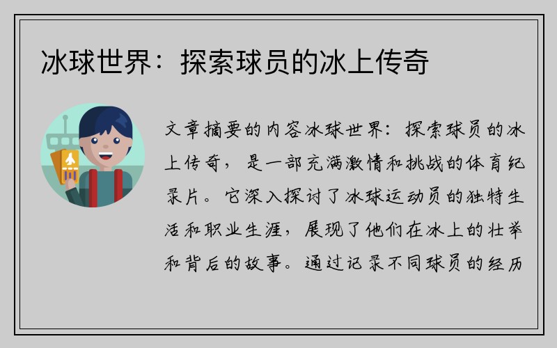 冰球世界：探索球员的冰上传奇