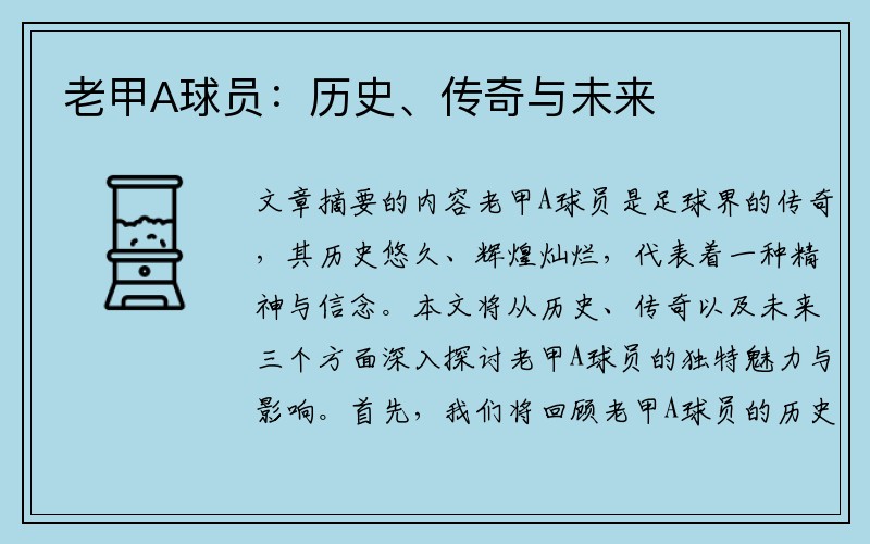 老甲A球员：历史、传奇与未来