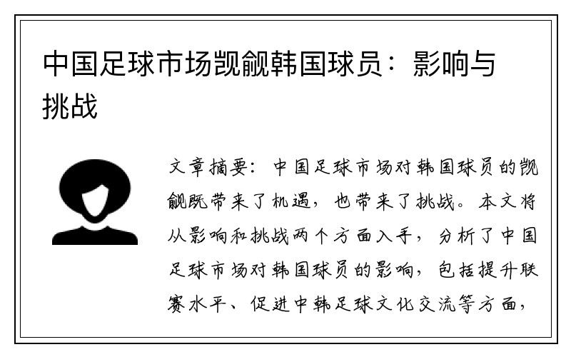 中国足球市场觊觎韩国球员：影响与挑战