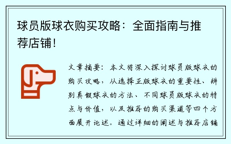 球员版球衣购买攻略：全面指南与推荐店铺！