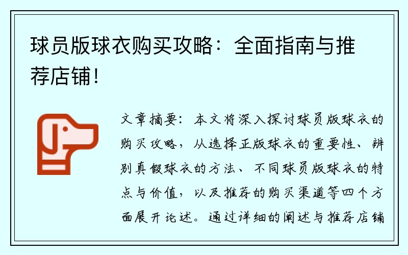 球员版球衣购买攻略：全面指南与推荐店铺！