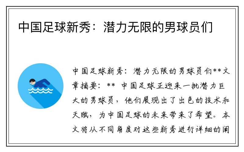 中国足球新秀：潜力无限的男球员们