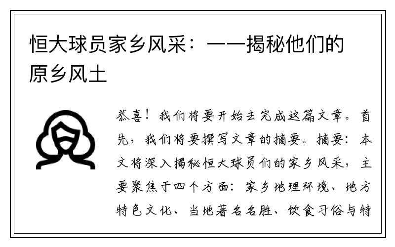 恒大球员家乡风采：一一揭秘他们的原乡风土