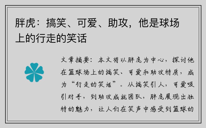 胖虎：搞笑、可爱、助攻，他是球场上的行走的笑话
