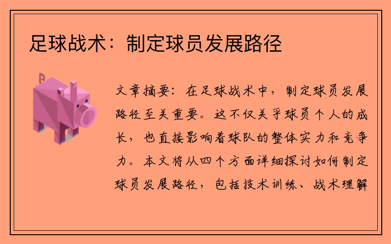 足球战术：制定球员发展路径