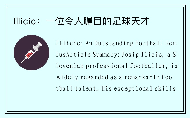 Illicic：一位令人瞩目的足球天才