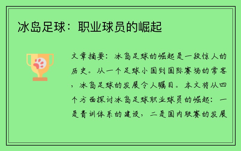 冰岛足球：职业球员的崛起