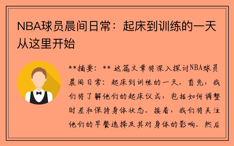 NBA球员晨间日常：起床到训练的一天从这里开始