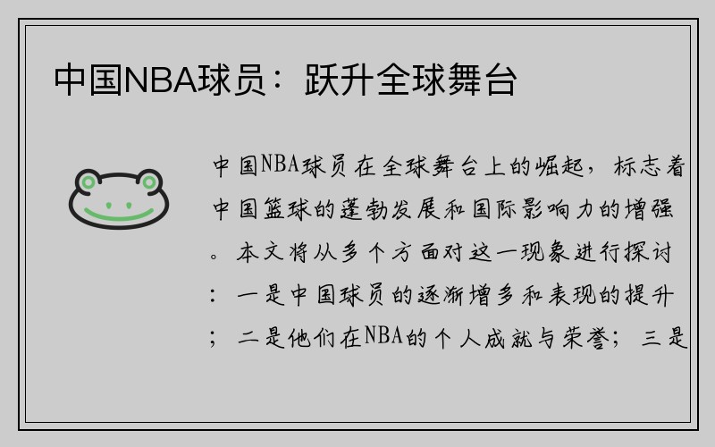 中国NBA球员：跃升全球舞台
