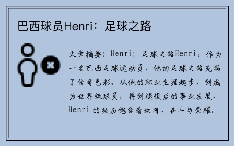 巴西球员Henri：足球之路