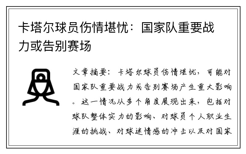 卡塔尔球员伤情堪忧：国家队重要战力或告别赛场