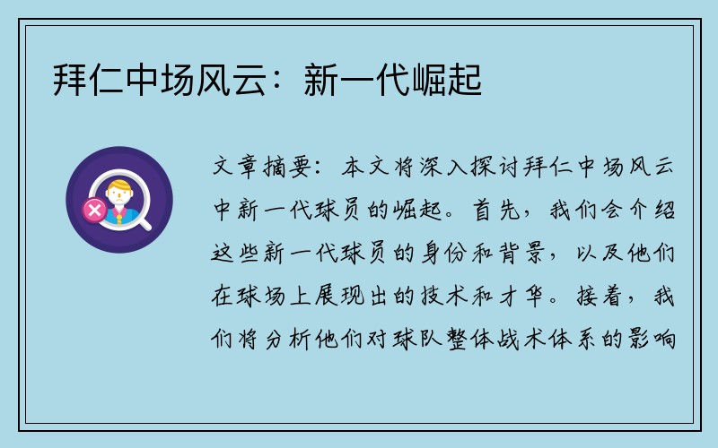 拜仁中场风云：新一代崛起