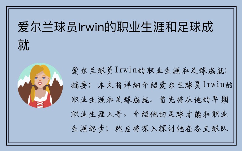 爱尔兰球员Irwin的职业生涯和足球成就
