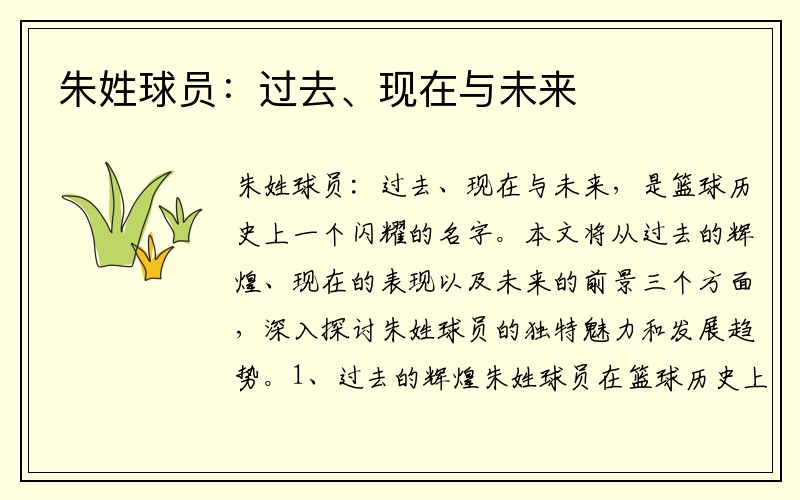 朱姓球员：过去、现在与未来