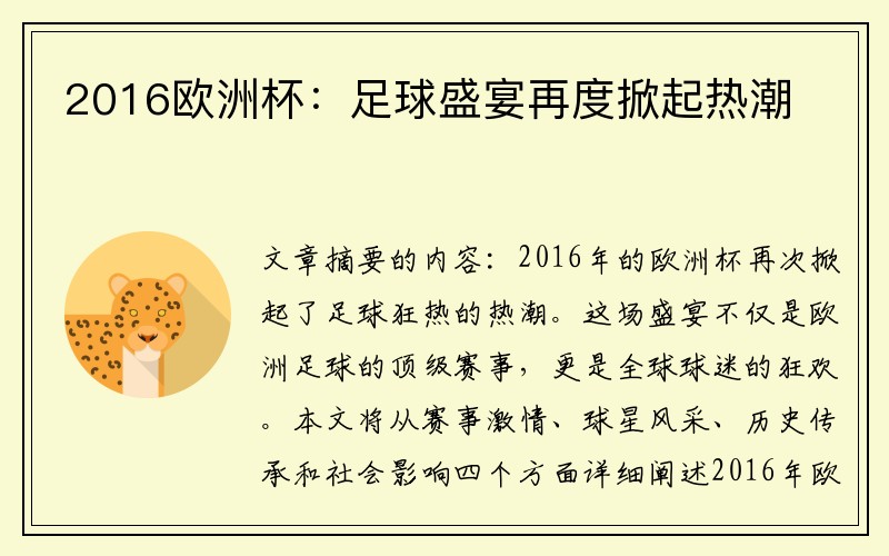 2016欧洲杯：足球盛宴再度掀起热潮