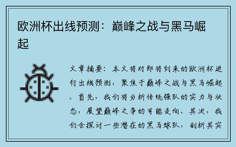 欧洲杯出线预测：巅峰之战与黑马崛起