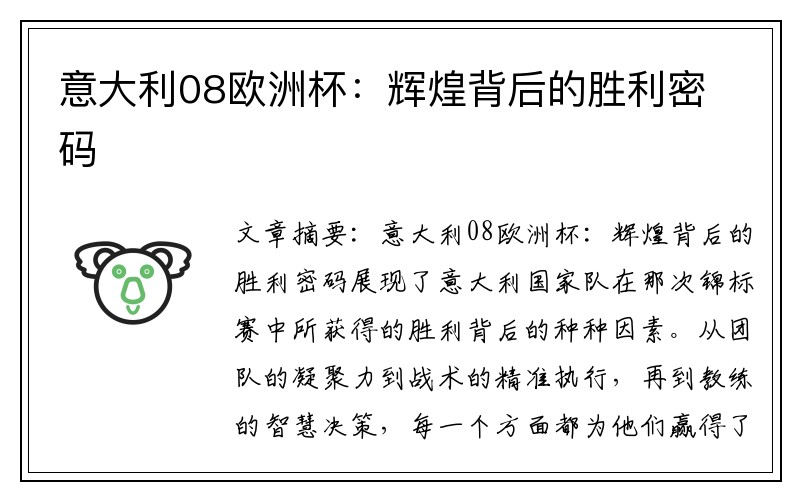 意大利08欧洲杯：辉煌背后的胜利密码
