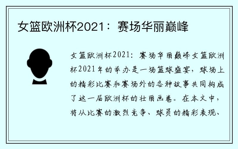 女篮欧洲杯2021：赛场华丽巅峰