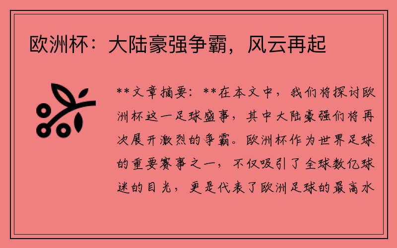 欧洲杯：大陆豪强争霸，风云再起