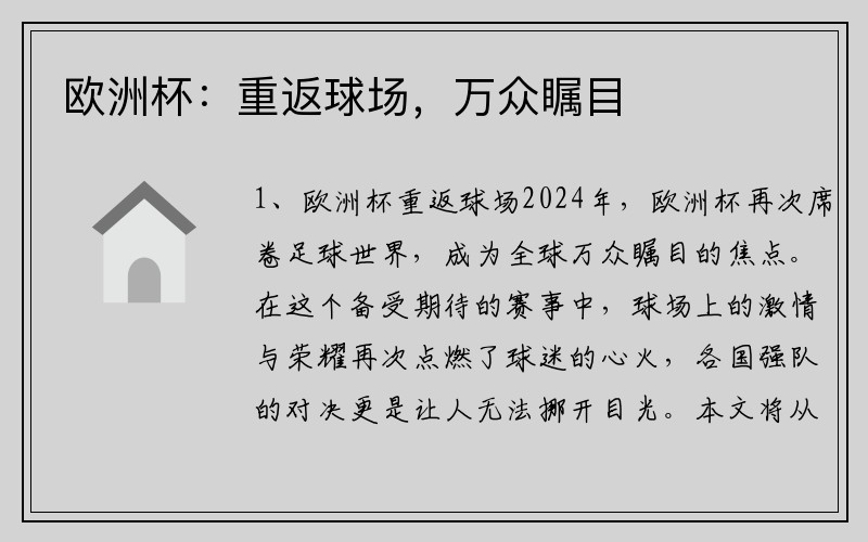 欧洲杯：重返球场，万众瞩目