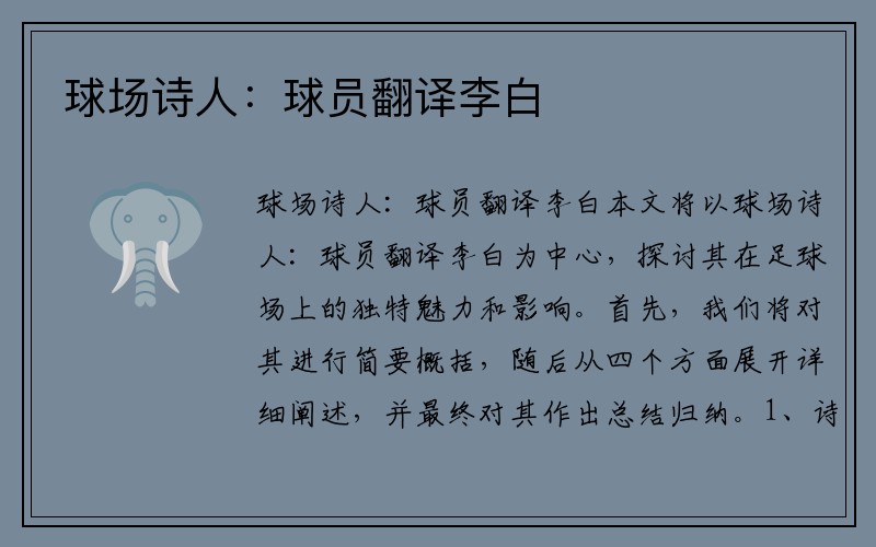 球场诗人：球员翻译李白