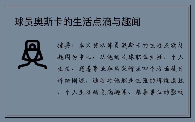 球员奥斯卡的生活点滴与趣闻