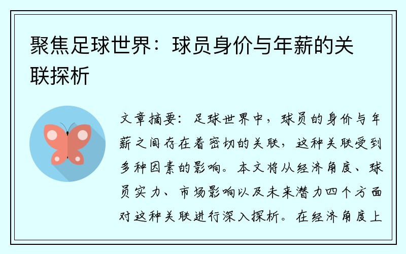 聚焦足球世界：球员身价与年薪的关联探析