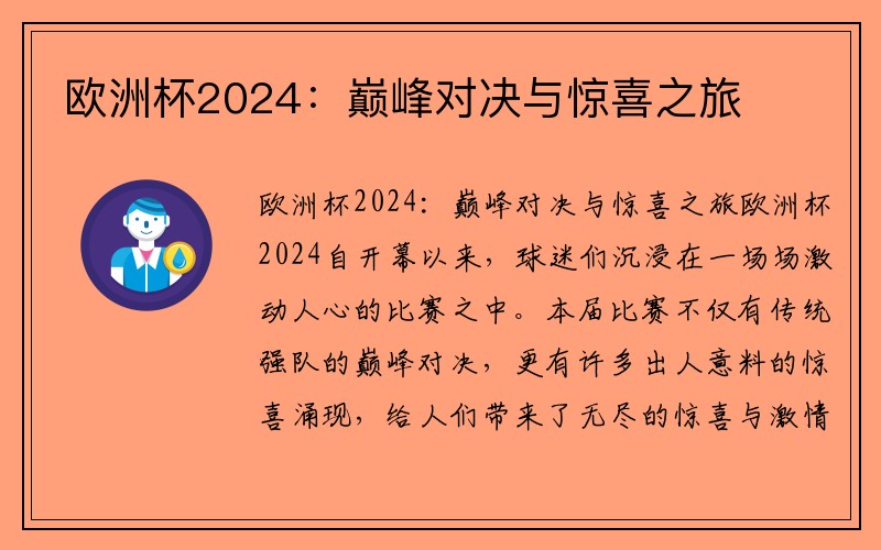 欧洲杯2024：巅峰对决与惊喜之旅
