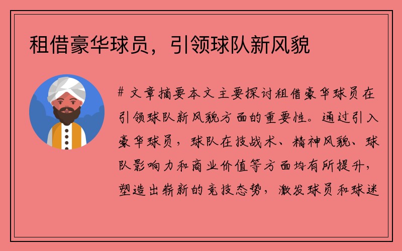 租借豪华球员，引领球队新风貌