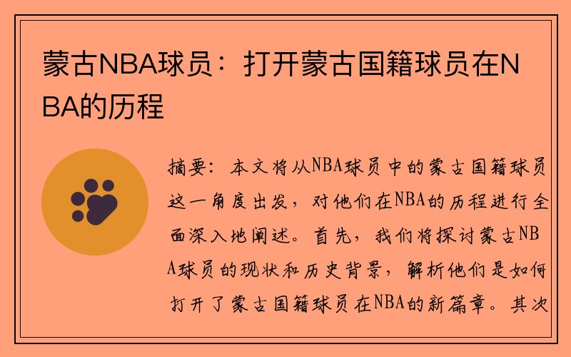 蒙古NBA球员：打开蒙古国籍球员在NBA的历程