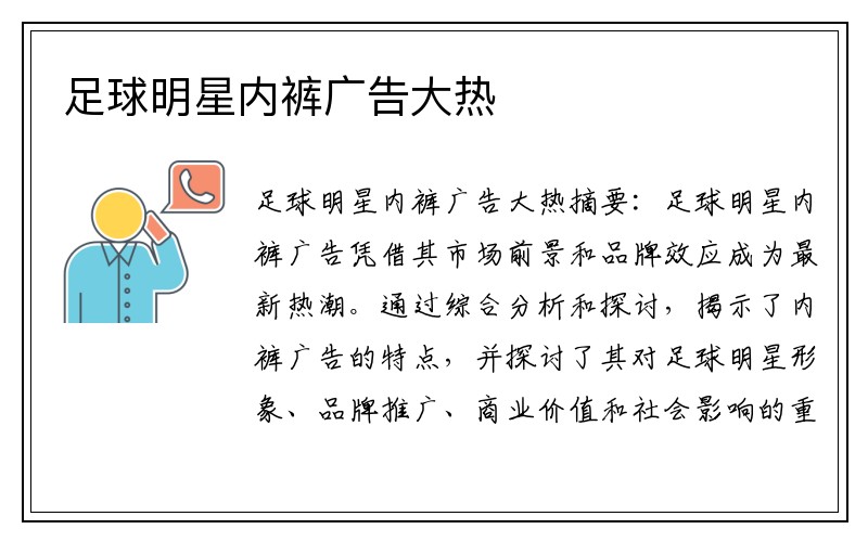 足球明星内裤广告大热