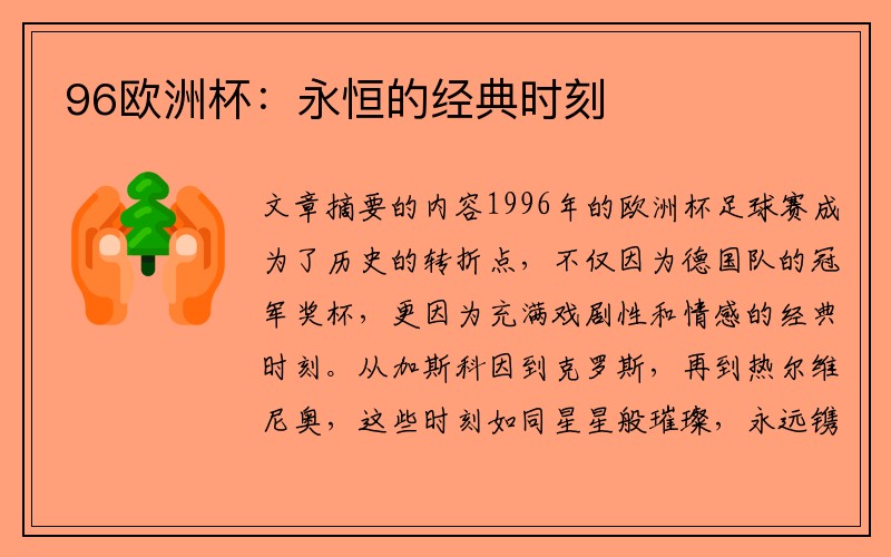 96欧洲杯：永恒的经典时刻