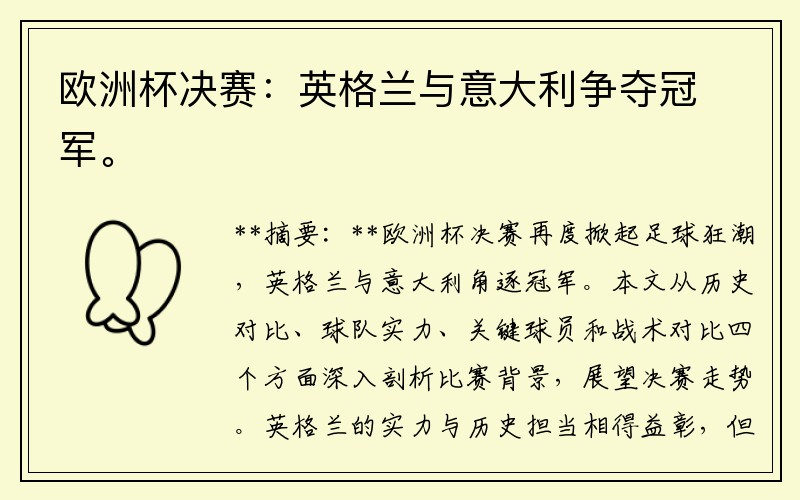 欧洲杯决赛：英格兰与意大利争夺冠军。