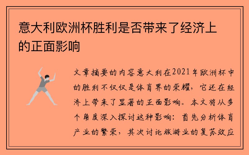 意大利欧洲杯胜利是否带来了经济上的正面影响