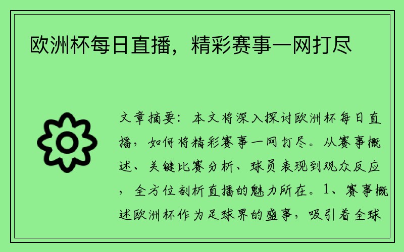 欧洲杯每日直播，精彩赛事一网打尽