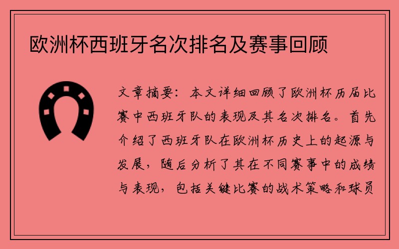 欧洲杯西班牙名次排名及赛事回顾