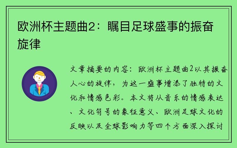 欧洲杯主题曲2：瞩目足球盛事的振奋旋律