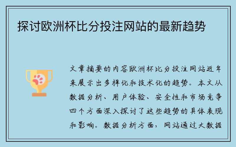 探讨欧洲杯比分投注网站的最新趋势