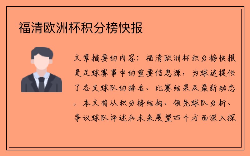 福清欧洲杯积分榜快报