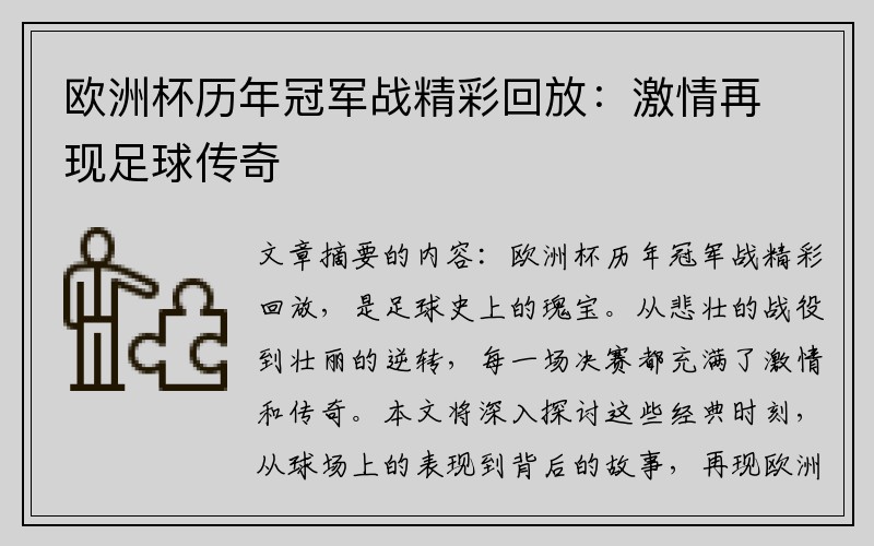欧洲杯历年冠军战精彩回放：激情再现足球传奇