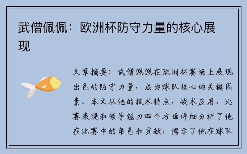 武僧佩佩：欧洲杯防守力量的核心展现