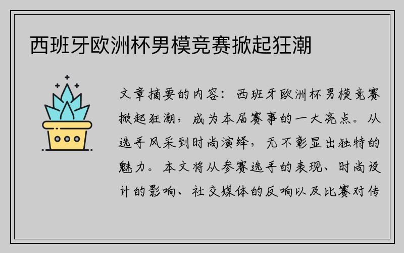 西班牙欧洲杯男模竞赛掀起狂潮