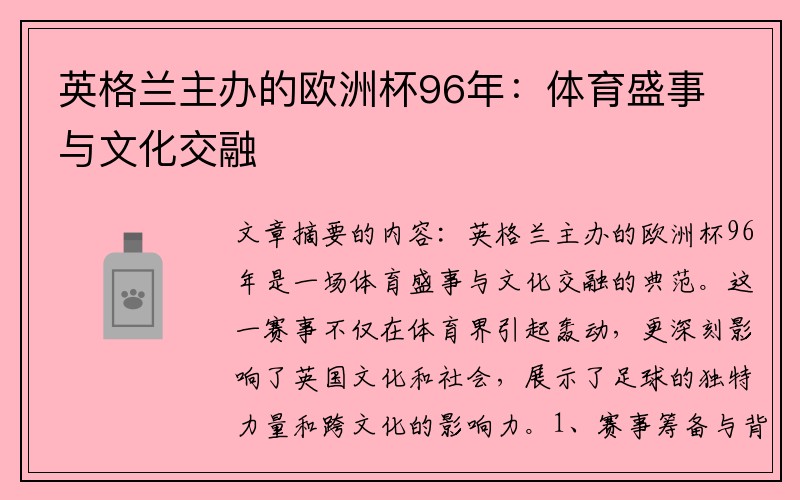 英格兰主办的欧洲杯96年：体育盛事与文化交融