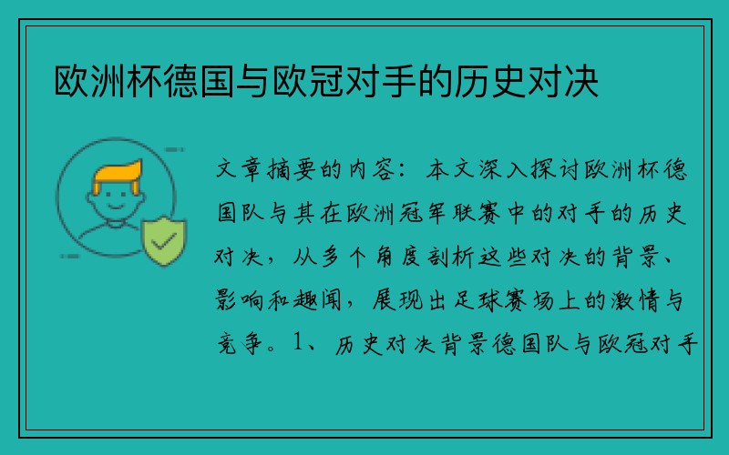欧洲杯德国与欧冠对手的历史对决