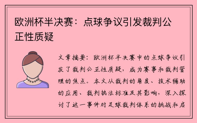 欧洲杯半决赛：点球争议引发裁判公正性质疑