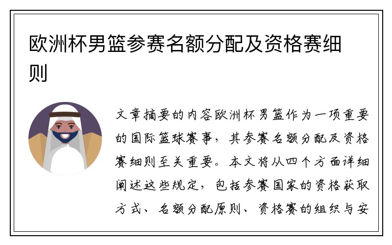 欧洲杯男篮参赛名额分配及资格赛细则