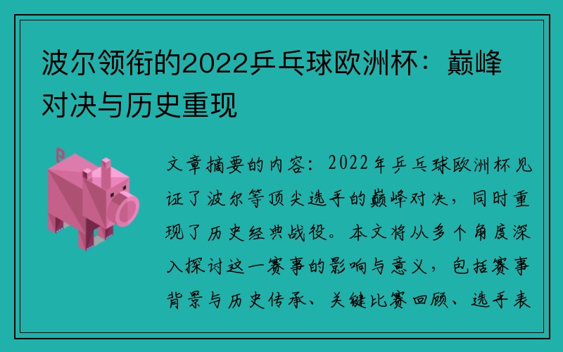 波尔领衔的2022乒乓球欧洲杯：巅峰对决与历史重现