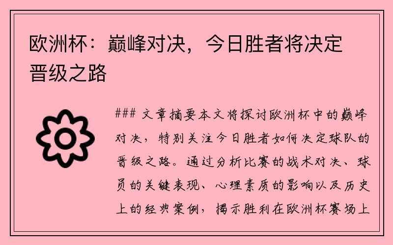 欧洲杯：巅峰对决，今日胜者将决定晋级之路