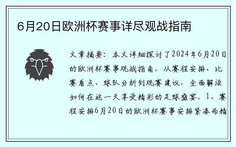 6月20日欧洲杯赛事详尽观战指南